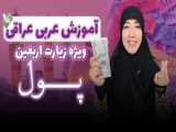 آموزش عربی عراقی در پیاده روی اربعین: قسمت بیستم (پول)