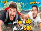 مستر بیست دوبله فارسی 800هزار دلار پارت3