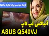 معرفی و تست لپ تاپ ایسوس مدل Asus Creator Q540 (OpenBox)