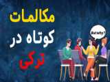 چگونه به ترکی ببخشیم؟ آموزش عذرخواهی در ترکی