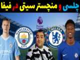 گیم پلی FC24 با ARAD_ESPN.
