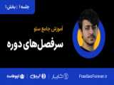 آموزش جامع نرم افزار کامفار | دوره بازگشت سرمایه عادی و متحرک