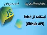 استفاده از دستور fetch به شکل local