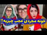 ناظما چرا اینجوری بودن خدایی؟| ویدیو باحال از شهرزاد تیک تاک