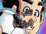 سال های مدرسه پارت 1