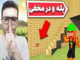 درست کردن خونه خفن و مدرن تو ماینکرافت!!!به نظر من خیلی خفنه!!!