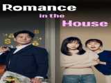 سریال عشق در خانه فصل 1 قسمت 1 زیرنویس فارسی Romance in The House 2024