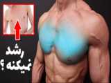 چرا عضلات سینه بعضی از بدنسازان به خوبی رشد نمی کند ؟