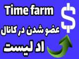 آموزش عضو شدن در کانال تایم فارم / time farm