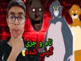 تام و جری گرنی !؟