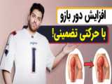 حجم دو برابری بازوها ( این تمرین رو حتما در روز بازو قرار بدین )