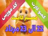 کد ویدیو یوتیوب ماسک امپایر ۲۳ و ۲۴ مرداد ۱۴۰۳ | ربات ماسک | کد ویدیو ماسک!