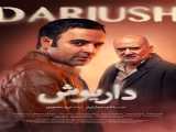 سریال داریوش قسمت 5 Dariush E05    