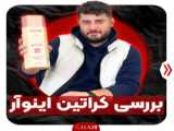 بررسی کراتین اینوآر