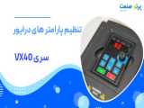 تنظیم پارامتر های درایو پرتو صنعت