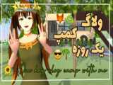 ولاگ یک روزه من در ساکورا اسکول (◠‿◕)