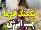 نحوه تهیه یخ رنگی با پنیرک