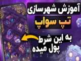 خرابه‌ای به نام شهر: تپ سواپ فرو می‌ریزد!