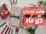  ژورنال درست کنیم 
