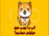 ایردراپ Dogs داگز تموم شد | تاریخ لیست شدن و برداشت ایردراپ داگز