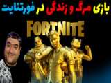 تریلر ‌فورتنایت چپتر ۵ سیزن ۴ | fortnite chapter 5 season 4 trailer