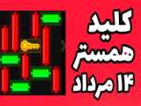 کلید همستر ۲۶ مرداد | مینی گیم همستر | minigame | کلید امروز همستر ۲۶ مرداد