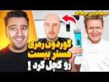 پر کردن اسلایم در خانه مستر بیست دوبله فارسی