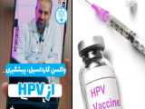 مراقبت های HPV یا پاپیلوما ویروس انسانی