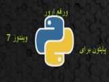 آموزش برنامه نویسی پایتون قسمت دوم ( نصب VScode)