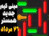 کد مورس همستر کامبت امروز ۲۷ مرداد دنبال = دنبال