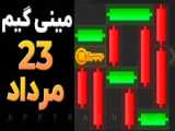 کلید امشب همستر | 25 و 26 مرداد ماه