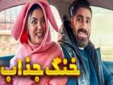 طنز جذاب باحال