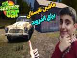 آموزش زدن چیت به بازی my summer car