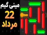 کلید ۲۷ مرداد ۱۴۰۳ همستر | کلید همستر minigame  | زیر ۳۰ ثانیه کلید رو بگیر!