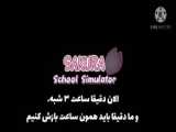 اونجا اتاق خواب من نیست!؟/طنز ساکورا اسکول/طنز/ساکورا/sakura school simulator/