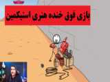 پارت دوم بازی The Henry Stickmin