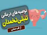 رژیم غذایی تخصصی برای درمان تنبلی تخمدان با حکیم ضیائی