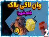 آموزش نصب مپ لاکی بلاک ماینکرفت بدراک ادیشن! ماینکرفت ماینکرافت Minecraft