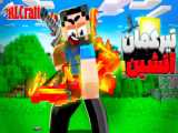 ماینکرفت تله پرنک اما چست اتیشی ؟! ماینکرافت ماین کرفت ماین کرافت Minecraft