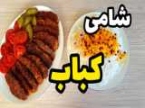 کتلت ! طرز تهیه کتلت ! کباب ! شامی !