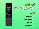 لانچر نوکیا 1280 | تبدیل گوشی به Nokia 1280 و نصب تم نوکیا دکمه ای