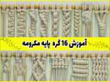 Macrame Baby | دکور مهد کودک | آموزش اسباب بازی گهواره کودک