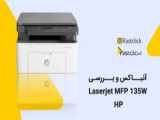 معرفی پرینتر لیزری اچ پی مدل hp 130fw