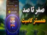 کد مورس ۱ شهریور ۱۴۰۳  جمز | ربات جمز | کد امروز جمز کوین!