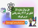 سوال 45 فیزیک کنکور ریاضی دی ماه 1402