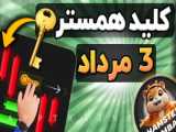 کلید همستر ۱ شهریور | مینی گیم همستر | minigame | کلید امروز همستر ۱ شهریور