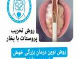 توضیحات دکترخیام فر در رابطه با بزرگی پروستات|فوق تخصص پروستات