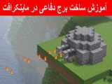 آموزش ساخت شهر باز 6