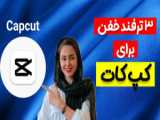 آموزش افکت در نرم افزار اینشات (InShot)