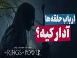 تریلر فصل دوم سریال ارباب حلقه‌ها - The Rings of Power | گجت نیوز